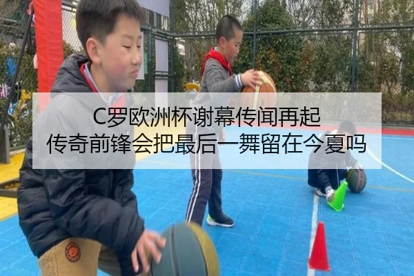 C罗欧洲杯谢幕传闻再起 传奇前锋会把最后一舞留在今夏吗